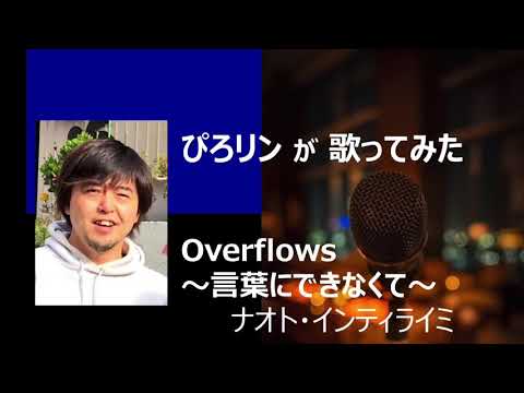 ぴろリンが歌ってみた Overflows〜言葉にできなくて