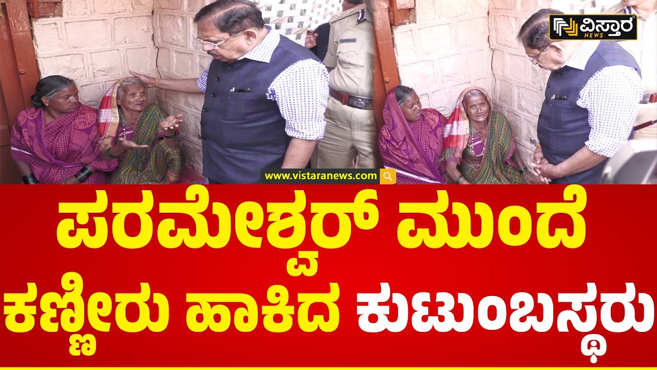 ಹಲ್ಲೆಗೊಳಗಾದ ಮಹಿಳೆ ಮನೆಗೆ ಪರಮೇಶ್ವರ್ ಭೇಟಿ G Parameshwar Belagavi Venkatamuri Incident Youtube 