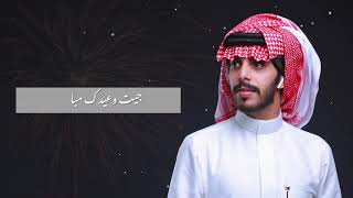 فهد ال حركان - عيدك مبارك (حصرياً) | 2019