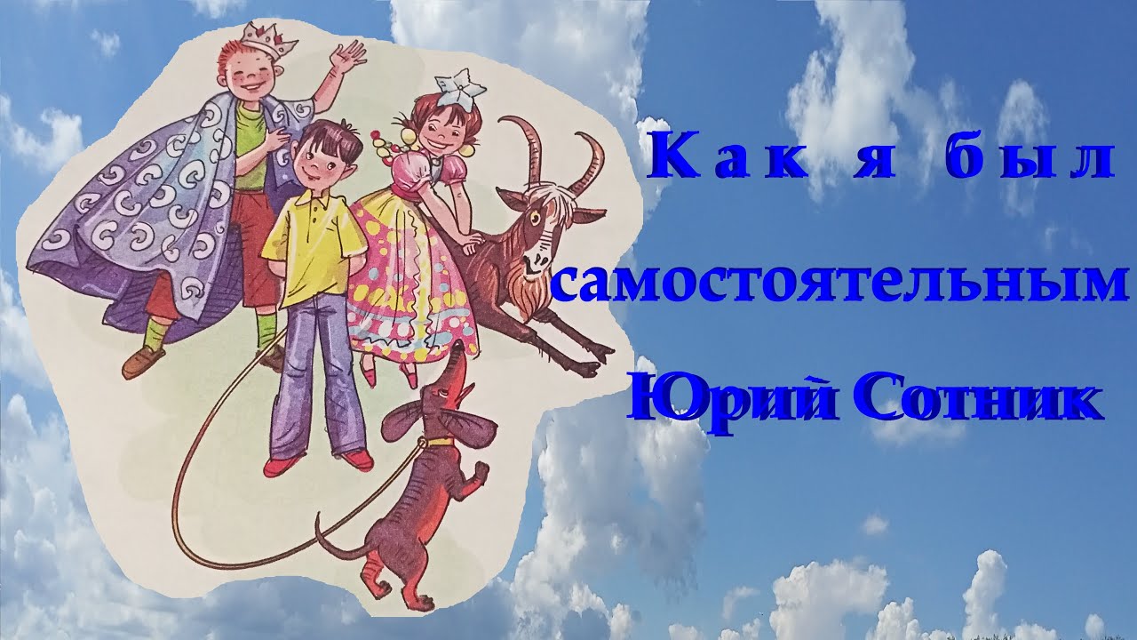 Как я был самостоятельным слушать. Сотник как я был самостоятельным. Веселые друзья Юрия сотника. Сотник исследователи.