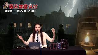 羅泳嫻靈異村 EP 277a - 凶宅聲得多凶舖又如何? - 20210817a