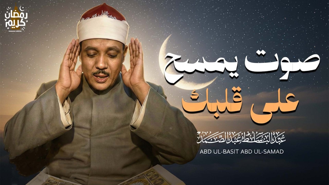 من اجمل التلاوات التي خشعت لها النفوس | القارئ الشيخ عبد الباسط عبد الصمد