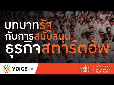 มองโลกมองไทย บทบาทภาครัฐในการสนับสนุนธุรกิจสตาร์ทอัพ