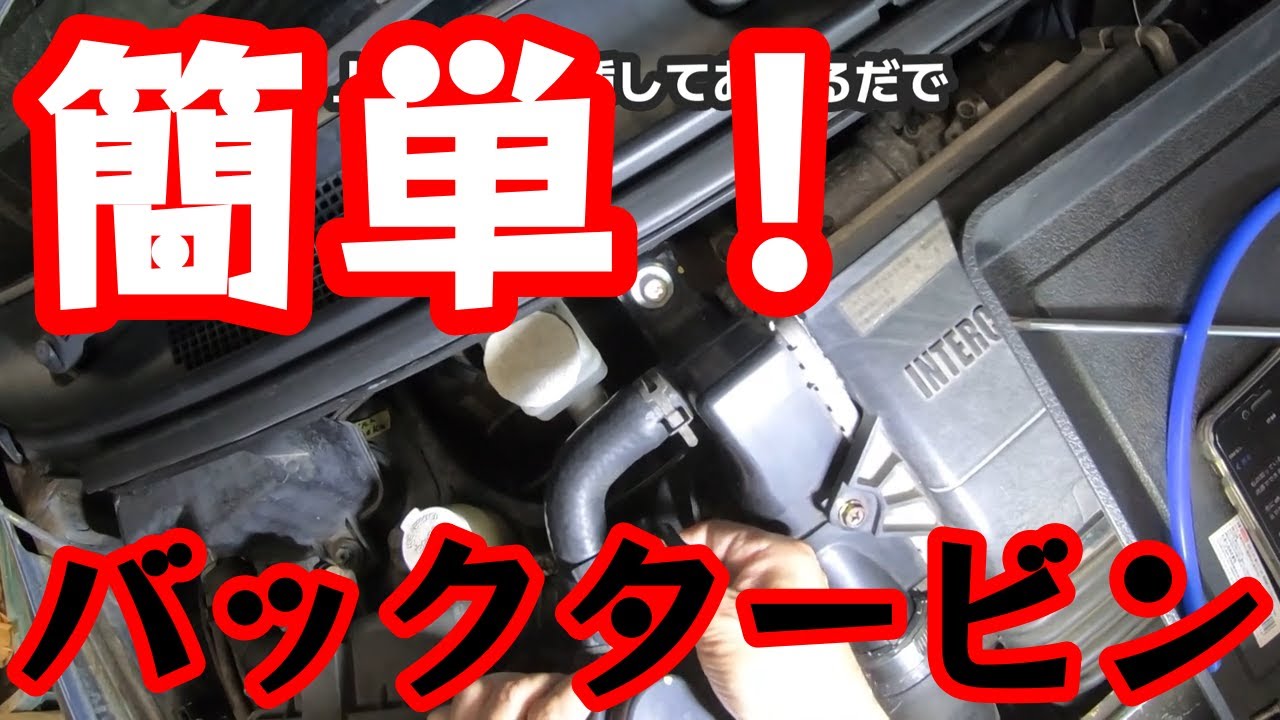 簡単！バックタービンのやり方【ターボ車共通】