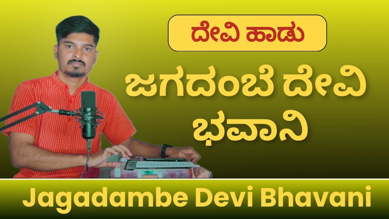 ಜಗದಂಬೆ ದೇವಿ ಭವಾನಿ | ದೇವಿ ಹಾಡು | Jagadambe Devi Bhavani | Devi Song | 