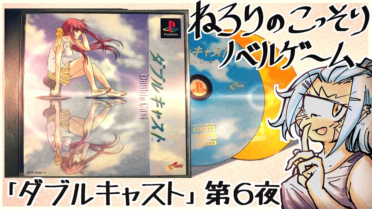 ダブルキャスト】ねろりのこっそりノベルゲーム 第6夜 - YouTube