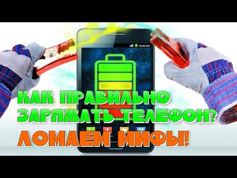 Как правильно заряжать смартфон, чтобы батарея прослужила долго