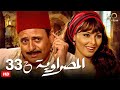  33 مسلسل المصراوية الحلقة الثلاثة والثلاثون بطولة النجم ممدوح عبد العليم ميس حمدان