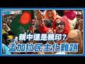 孟加拉大選甩開鐵腕政權陰霾，青年世代投下重建民主關鍵票｜國際進行式 Ep. 162 thumbnail