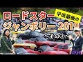 ロードスタージャンボリーでND女子の馬琴さんと幸せロドめぐり!~その2~