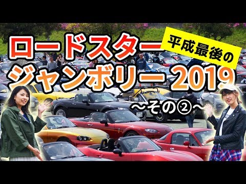 ロードスタージャンボリーでND女子の馬琴さんと幸せロドめぐり！～その2～