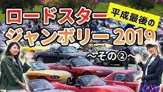 ロードスタージャンボリーでND女子の馬琴さんと幸せロドめぐり!～その2～