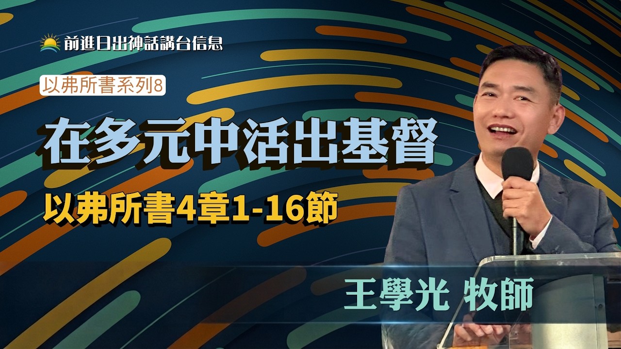 「在多元中活出基督」|王學光 牧師|2026–08–01|前進教會主日信息回放