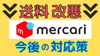 【3社比較】メルカリ送料値上げ！3社でサイズごとに送料を比較します！