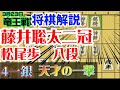 【将棋解説】また神の一手が出てしまいました！藤井聡太二冠vs松尾歩八段　第34期竜王戦２組ランキング戦　2021/3/23