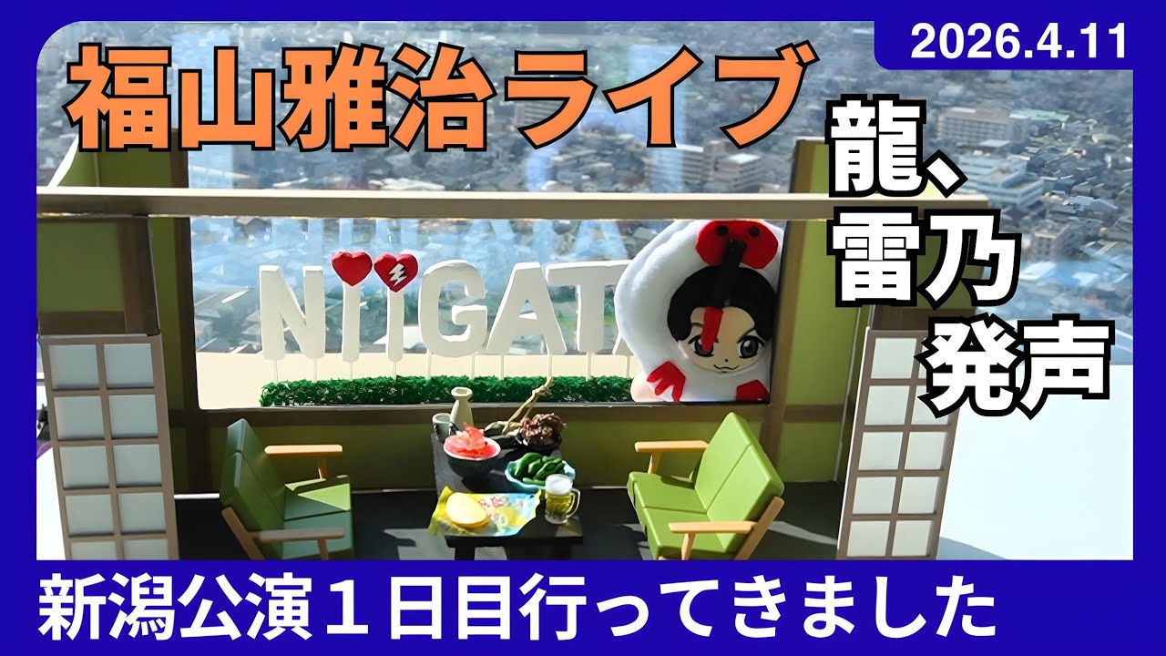 まめじろうページ NISSAY PRESENTS WE'RE BROS. TOUR 2026: The Dragon Awakens — I went