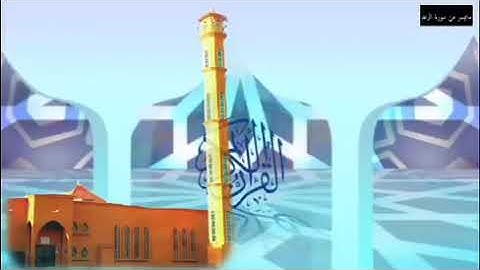 تلاوة من سورة الرعد للقارئ فارس الماجد