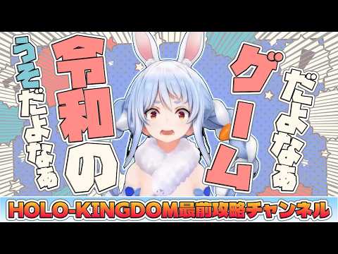 【HOLOーKINGDOM】ホロゲーに翻弄されキレるぺこら【ホロライブ切り抜き/兎田ぺこら】