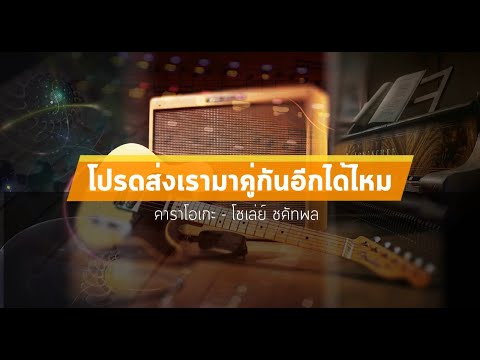 โปรดส่งเรามาคู่กันอีกได้ไหม คาราโอเกะ - โชเล่ย์ ชคัทพล | karaoke (ดนตรีไม่มีเสียงร้อง)