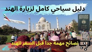 فيزا الهند للجزائريين •• دليل سياحي ونصائح مهمة قبل السفر الى الهند