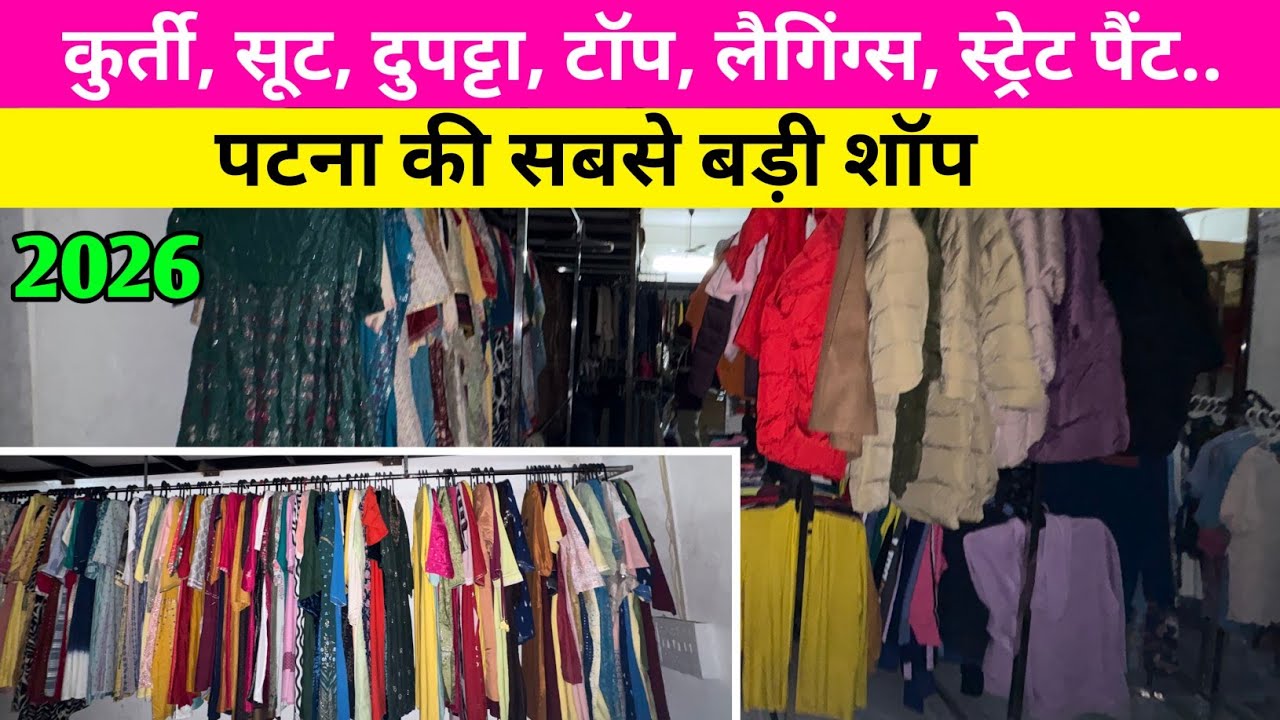 ₹150 पूरे पटना में Kurti, Suit, Dupatta, top, Jeans सबसे सस्ता इनके यहां से ले || Patna by pass 2026