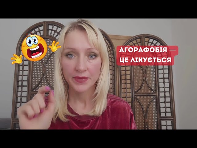 Агорафобия — что это и как лечить. Видео