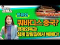 [홍사훈의 경제쇼] 안유화ㅡ쿼바디스 중국? 경제회복과 침체 갈림길에서 헤매다!｜KBS 220505 방송