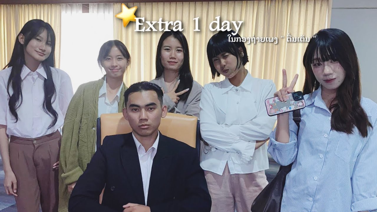 Extra 1 days ໃນກອງຖ່າຍເພງ 