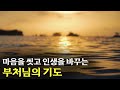 마음을 씻어버리고 인생을 바꾸는 부처님의 기도