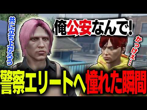 【ストグラ2】警察志望の新規住民、公安直属のエリートに出会う！【切り抜き/四皇シャンクズ/揚物ころも/柚乃いずみ/陽影空】