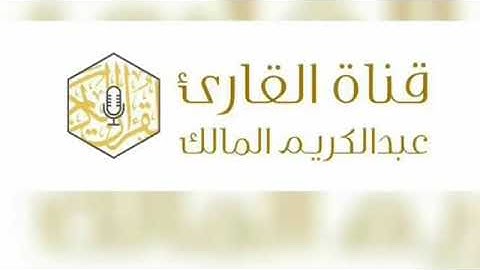 صلاة العشاء يوم الخميس 1440/6/2 من سورة الحجر