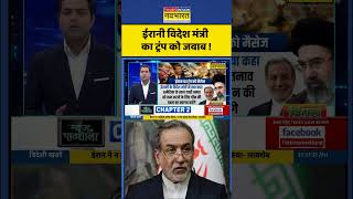Iran Vs US: News Ki Pathshala: ईरानी विदेश मंत्री का ट्रंप को जवाब ! #shorts #abbasaraghchi #trump