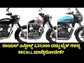 Why Royal Enfield is recalling 2.37 lakhs of Meteor, Classic &amp; Bullet 350 vehicles? The Real Reason