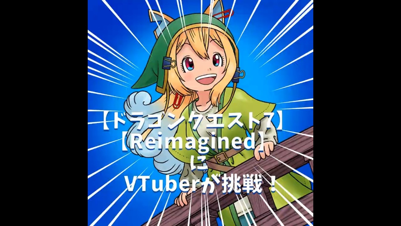 【ドラクエ7】はじめての宝箱を前にテンションがおかしくなってるVTuber  