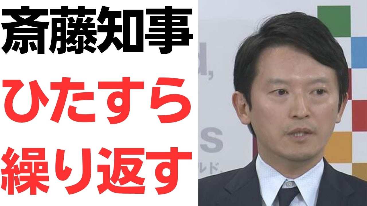 斎藤知事の処分判断と職場づくりをめぐる会見を扱う動画のサムネイル