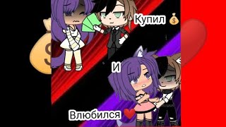 картинка: //мини фильм [💰 купил - и влюбился ❤️] // 1-? // гача лайф// Gacha Life//