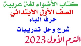 ( حرف الباء ) لغة عربية الصف الأول الابتدائي الترم الأول 2023 شرح وحل تدريبات من كتاب الأضواء