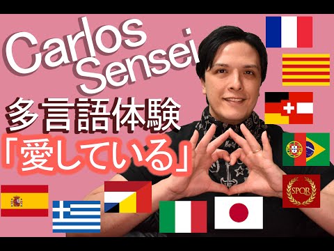 多言語体験：10か国語で「愛している」を言いましょう！