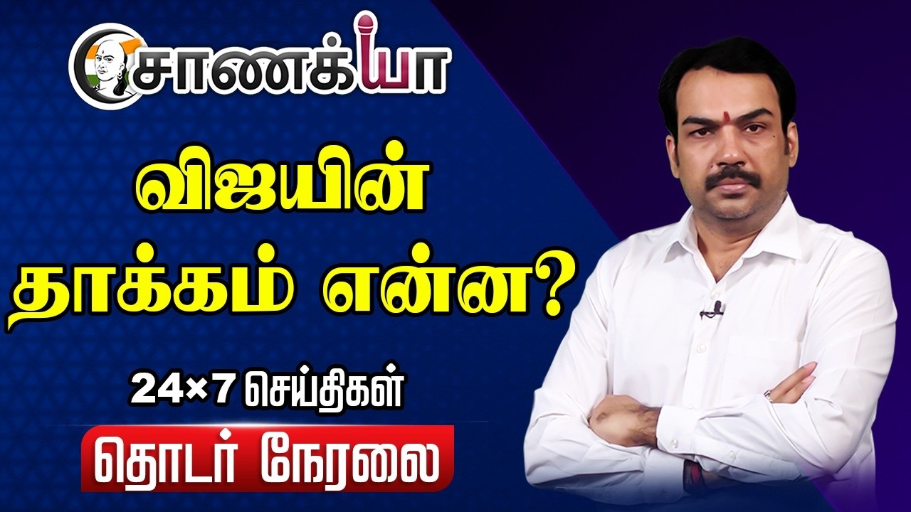 ⁣🔴Chanakyaa 24X7 LIVE | Vijay | TVK | DMK | Stalin | ADMK | EPS | TN Election 2026