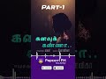 Part-1 கனவு கண்ணா - கனவு கைவிடாதே! #shorts #audio #tamil #story
