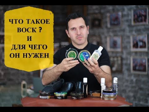 Обувной воск . Что это такое и для чего нужен?