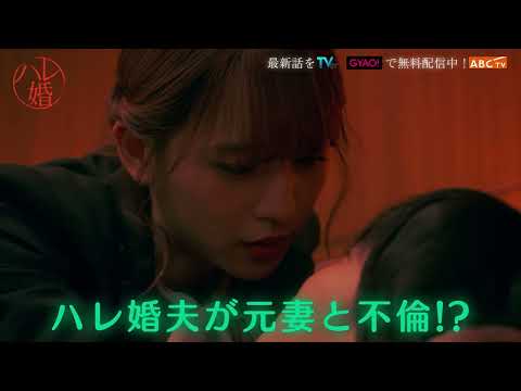 ドラマ＋「ハレ婚。」第８話PR動画！！