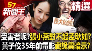 【精選】張小燕發聲「只對不起孟耿如」那受害者呢黃子佼35年前電影藏「詭異暗示」【57新聞王】