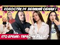 ХОЛОСТЯК 14 РОЗБІР ІНТЕРВ Ю ТАРАСА І НАДІН БРЕХНЯ ПРО СТОСУНКИ ОБМАН ГЛЯДАЧІВ ГОТОЧКІНА