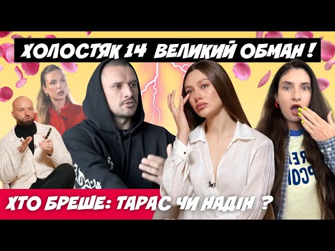 ХОЛОСТЯК 14 РОЗБІР ІНТЕРВ Ю ТАРАСА І НАДІН БРЕХНЯ ПРО СТОСУНКИ ОБМАН ГЛЯДАЧІВ ГОТОЧКІНА 