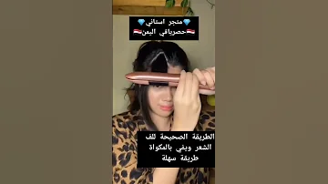 الطريقة الصحيحة للف الشعر ويفي بالمكواة طريقة سهلة استخدام سهلة طريقة تموج شعر وتسريحة ويفي 