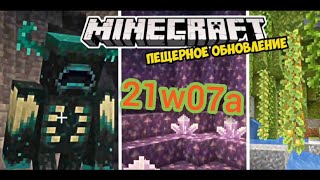 СНАПШОТ 21W07A. ОБЗОР. МАЙНКРАФТ 1.17