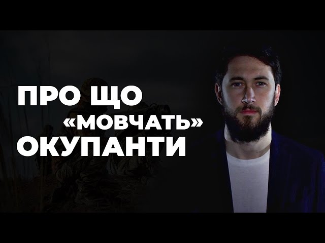 Про що «мовчать» окупанти #17