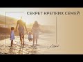 Секрет крепких семей. Как поддерживать близость и теплоту в отношениях? Советы психолога. Любовь.