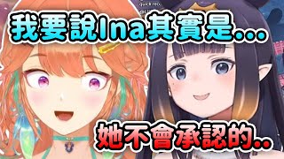 Kiara揭露了Ina絕對不會承認的一件事...【Takanashi Kiara】【Hololive 中文】